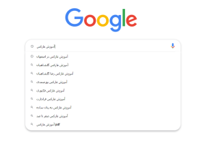 کلمات کلیدی در گوگل